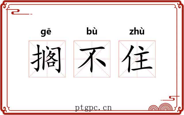 搁不住 搁不住