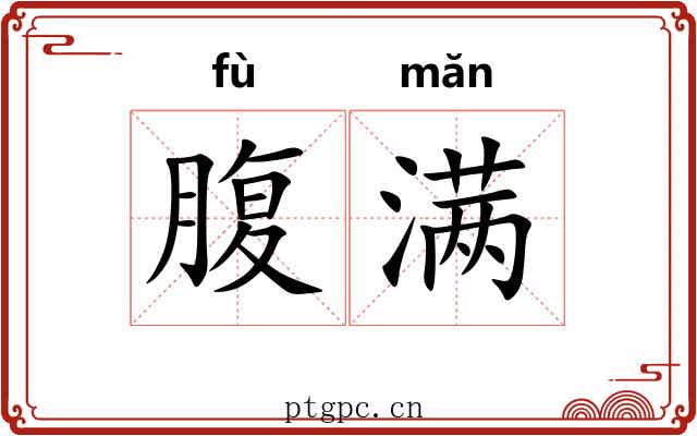 腹满