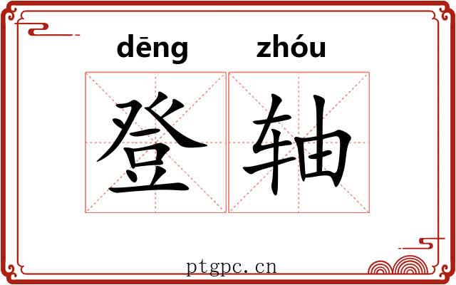 登轴 登轴