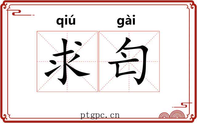 求匄