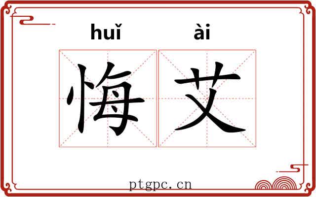 悔艾
