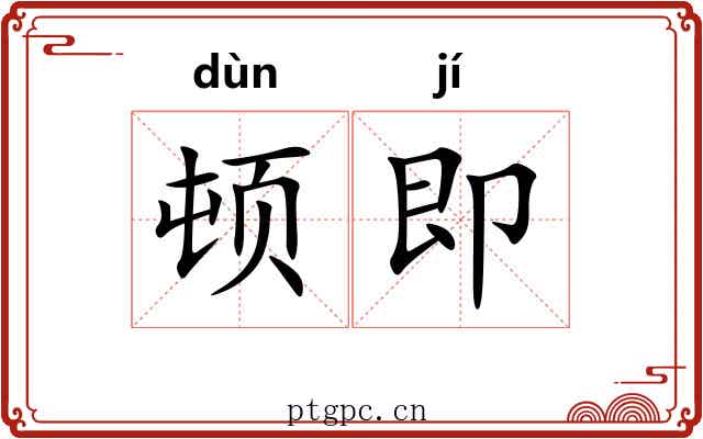 顿即