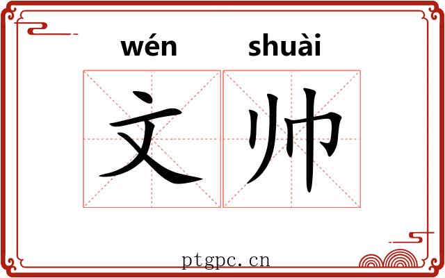 文帅