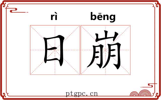 日崩 日崩