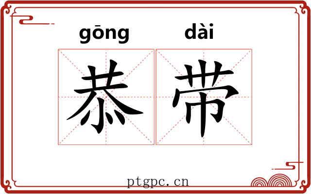 恭带 恭带