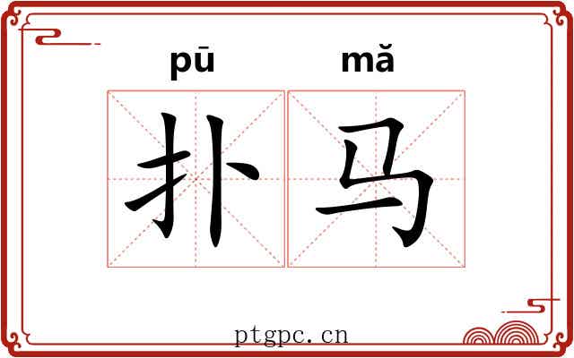 扑马