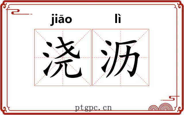 浇沥