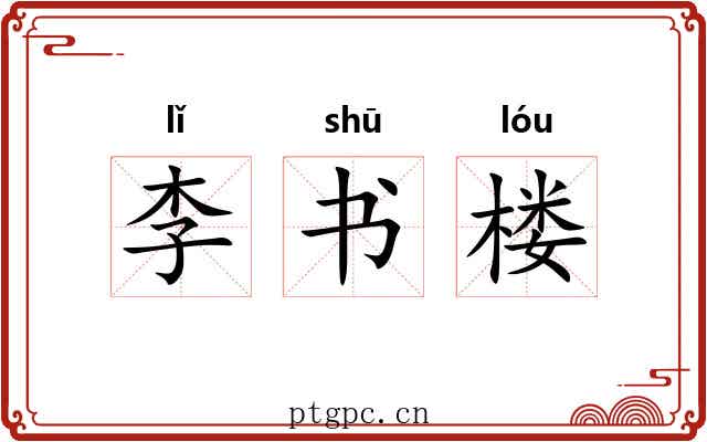 李书楼