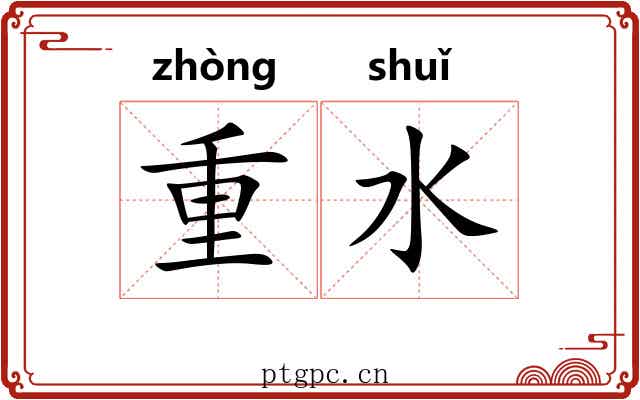 重水 重水