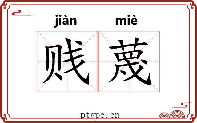 贱蔑