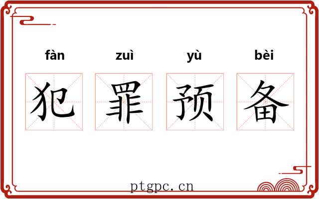 犯罪预备 犯罪预备