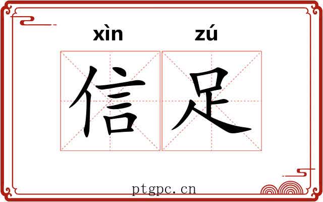 信足