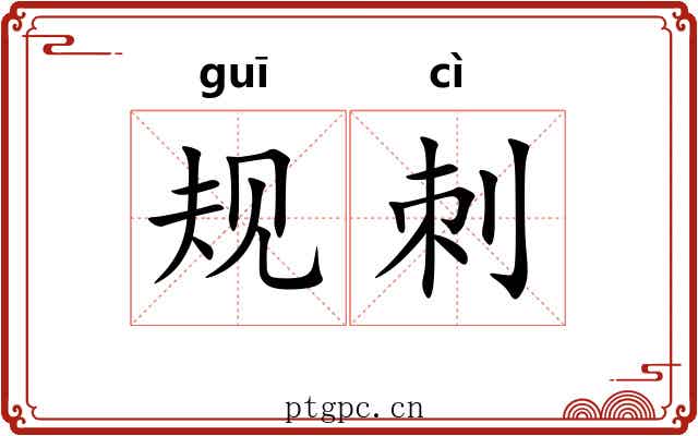 规刺