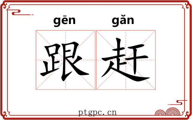 跟赶