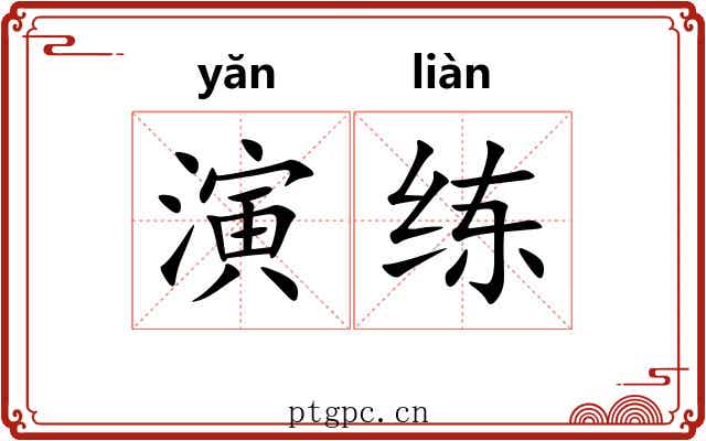 演练 演练