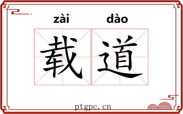 载道