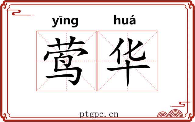 莺华 莺华