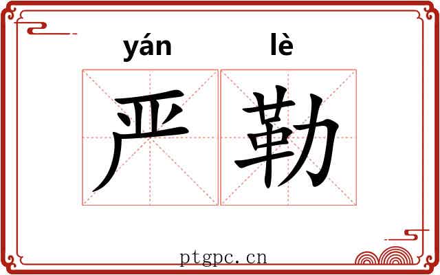 严勒