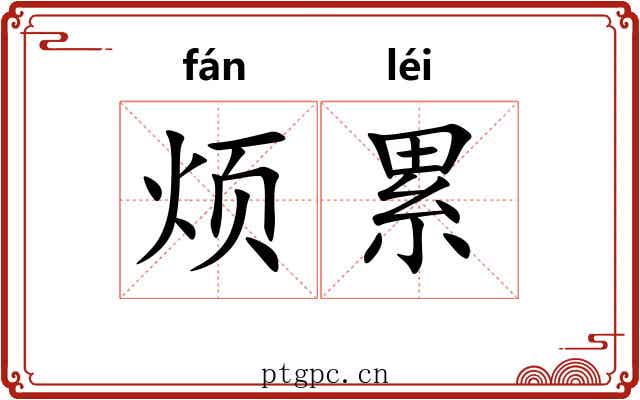 烦累 烦累