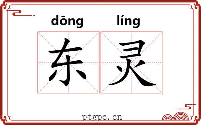 东灵