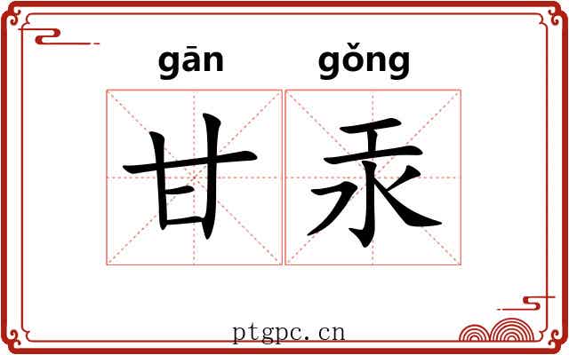 甘汞