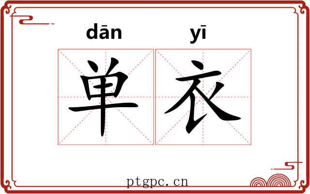 单衣 单衣
