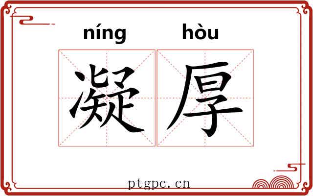 凝厚 凝厚