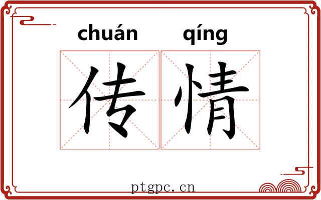 传情 传情