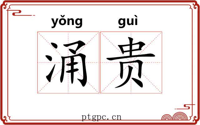 涌贵 涌贵