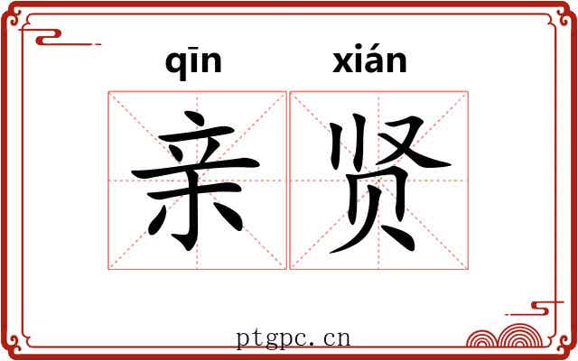 亲贤 亲贤