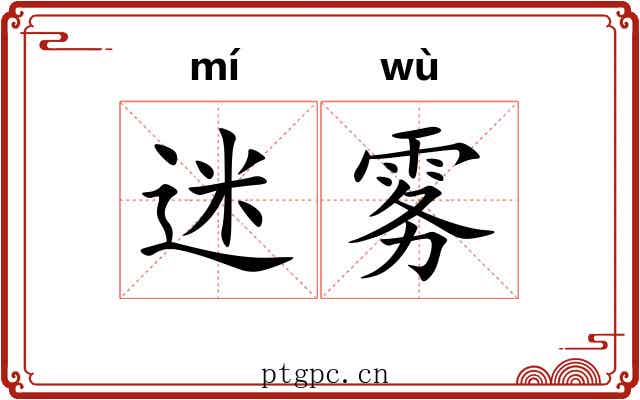 迷雾