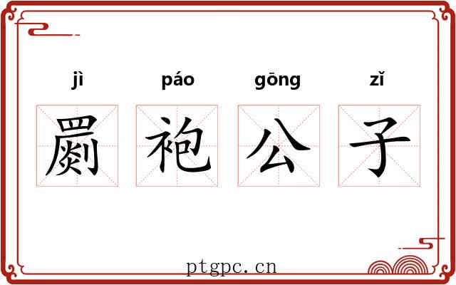 罽袍公子 罽袍公子