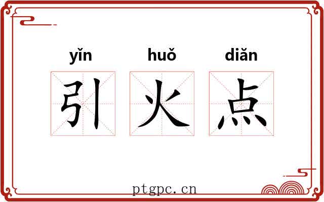 引火点