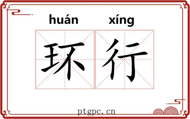 环行