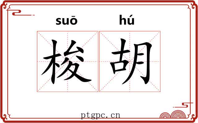 梭胡 梭胡