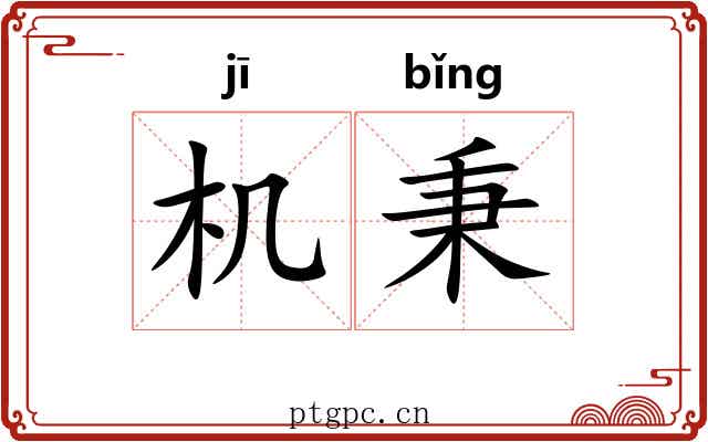 机秉