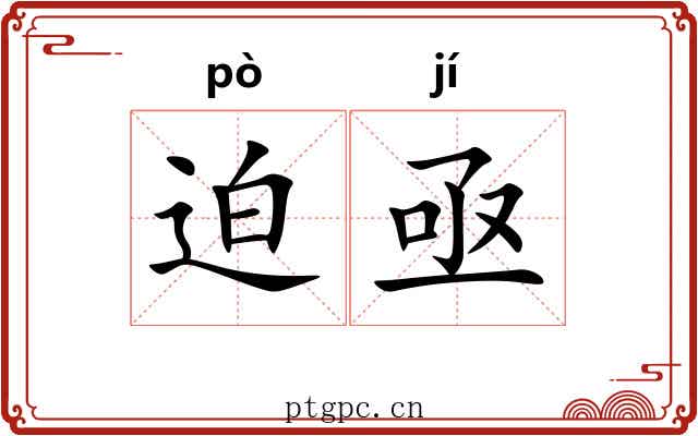 迫亟