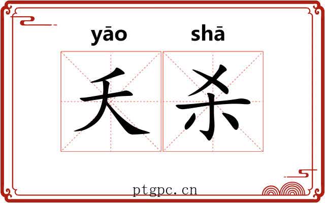 夭杀