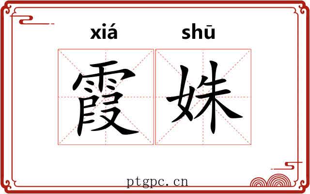 霞姝