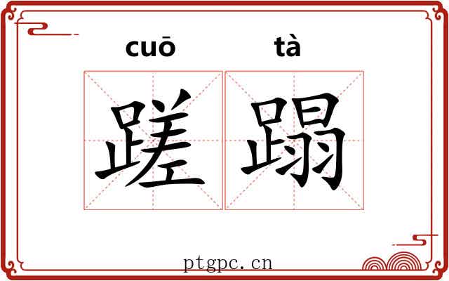 蹉蹋