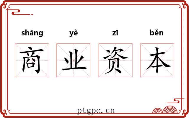 商业资本 商业资本