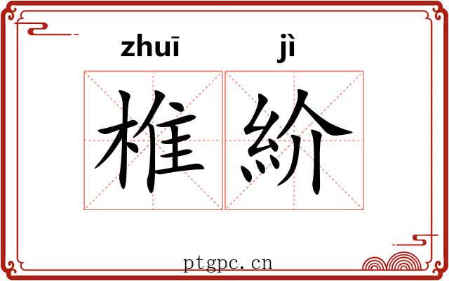 椎紒