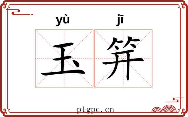 玉笄