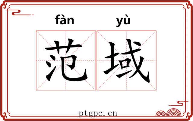 范域