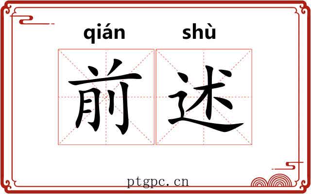 前述