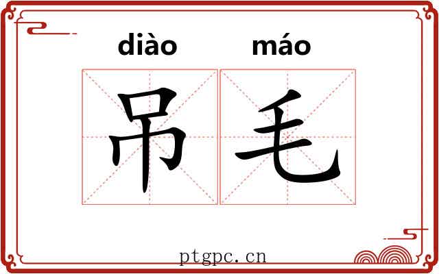 吊毛 吊毛