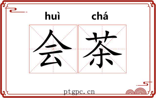 会茶 会茶