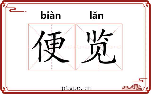 便览 便览
