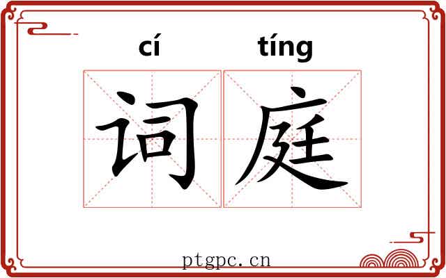 词庭 词庭