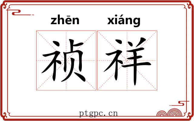 祯祥 祯祥